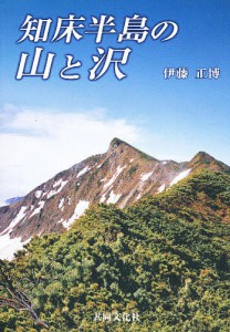 知床半島の山と沢 伊藤正博