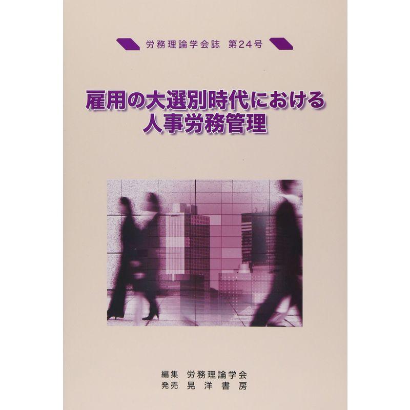 雇用の大選別時代における人事労務管理 (労務理論学会誌)