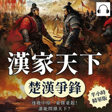 【有聲書】漢家天下──楚漢爭鋒：逐鹿中原，豪傑並起！誰能問鼎天下？