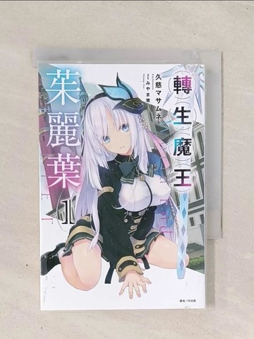 【書寶二手書T1／一般小說_Q79】轉生魔王茱麗葉 1_???零