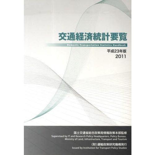 [本 雑誌] 平23 交通経済統計要覧 国土交通省総合政策局(単行本・ムック)