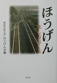 ほうげん 来し方行く末 西南学院大学ほうげん会