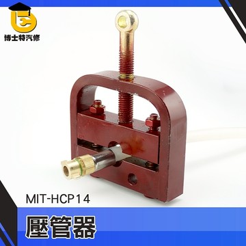 博士特汽修 軟管壓管機 銅管 銅束 軟管束管機 扣壓鎖緊器 藥管 噴霧管 膠管 壓管機 壓管器