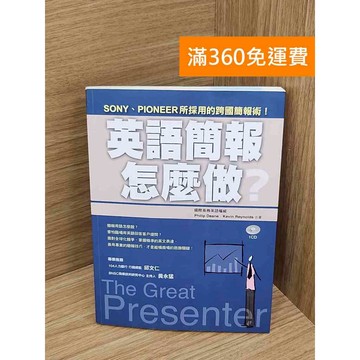 【雷根360免運】【送贈品】英語簡報怎麼做? #七成新 #八成新【PHF856】