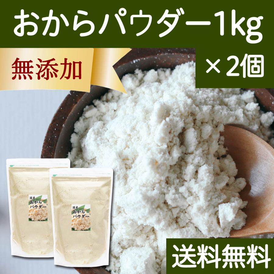 おからパウダー 1kg×2個 超微粉 国産 粉末 細かい 溶けやすい 送料無料