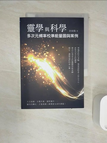 【書寶二手書T4／心靈成長_R1E】靈學與科學：多次元頻率校準能量圖與案例_余依陽