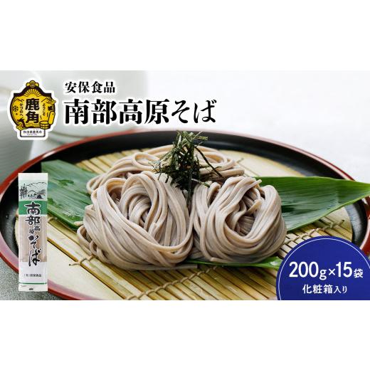 ふるさと納税 秋田県 鹿角市 低温熟成乾燥「南部高原そば」200g×15袋（化粧箱入り）　蕎麦 そば 低温熟成 乾麺 国産 ギフト 贈り物 贈答用 秋田…