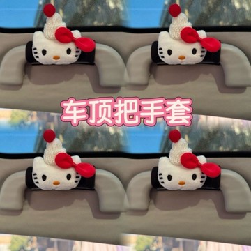 ✨可愛戴帽子KT 汽車拉手套 車頂拉手套 汽車通用手剎 行李箱 车門把手套 車載裝飾品 車內把手保護套 車門把手保護套