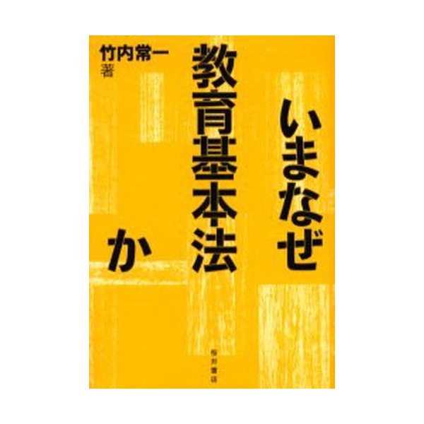 いまなぜ教育基本法か