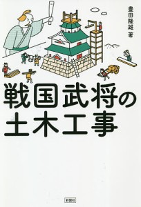 戦国武将の土木工事 豊田隆雄