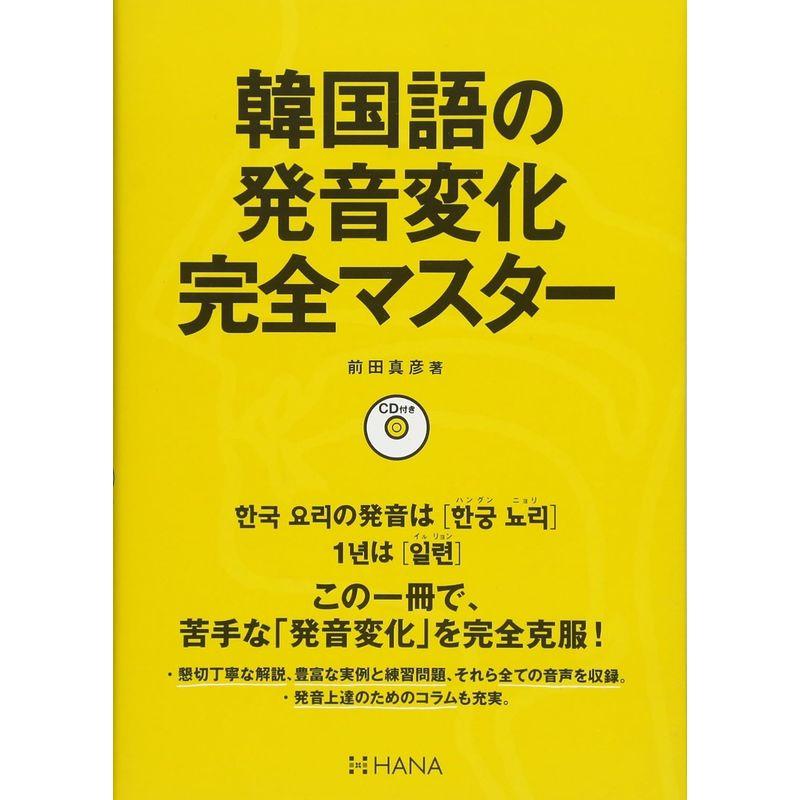 韓国語の発音変化完全マスターCD付き