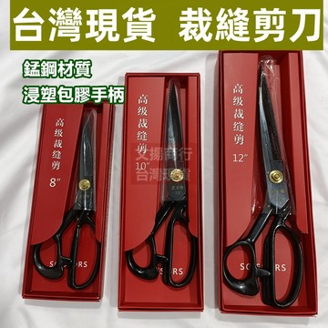【隔日到貨 嘉義現貨】 裁縫剪刀 縫紉剪刀 布剪 草皮剪刀 剪刀 地毯剪刀 剪布