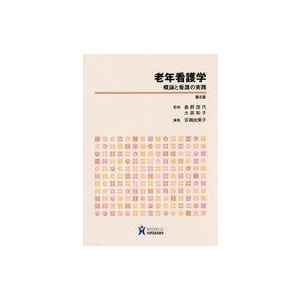 中古単行本(実用) ≪医学≫ 老年看護学 概論と看護の実践