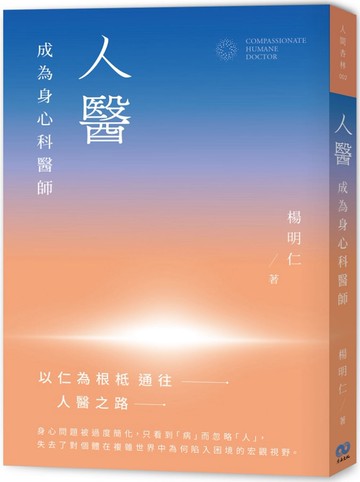 人醫： 成為身心科醫師