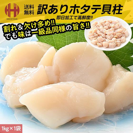 ホタテ ほたて 貝柱 1kg ホタテ貝柱 帆立 お取り寄せ 刺身用 冷凍 訳あり 北海道 訳あり食品 割れ欠け多め フレーク