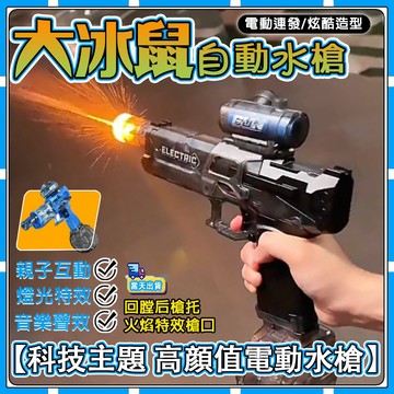 現貨【618大促】  ✨ 冰鼠2代 電動水槍 電動連發水槍 手自一體 2025款 冰鼠水槍 聯動回彈水槍 成人水槍 兒童
