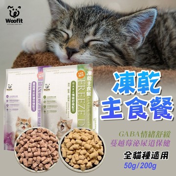 渥夫特 貓用 純肉凍乾貓主食餐 【2包再9折】 Woofit  100%凍乾主食餐  凍乾主食餐 貓凍乾 貓主食 凍乾糧