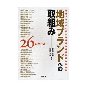 地域ブランドへの取組み-26のケース 先進ブランドに学ぶ地域団体商標登録の進め方