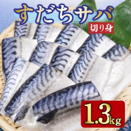 サバ 1.3kg 冷凍 すだち風味 徳島県 小松島市 さば 鯖 鮮魚 切り身 鮮度抜群 海鮮 海鮮食品