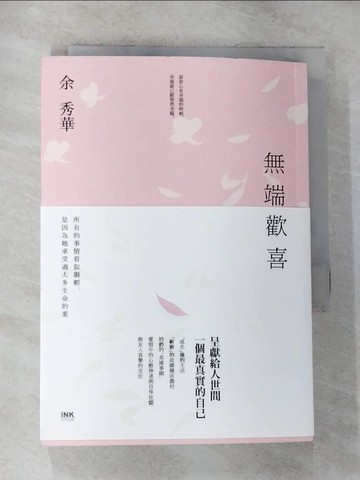 【書寶二手書T7／短篇_CJM】無端歡喜_余秀華