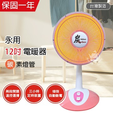 【永用】MIT台灣製造 12吋 可定時/碳素燈電暖器 FC-823T
