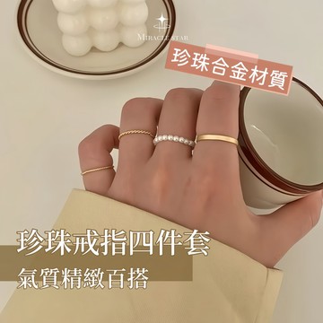 Miracle star (現貨 隔日達✨)珍珠戒指四件套 高級感女生戒指疊戴 超細磨砂戒指 指環 戒指