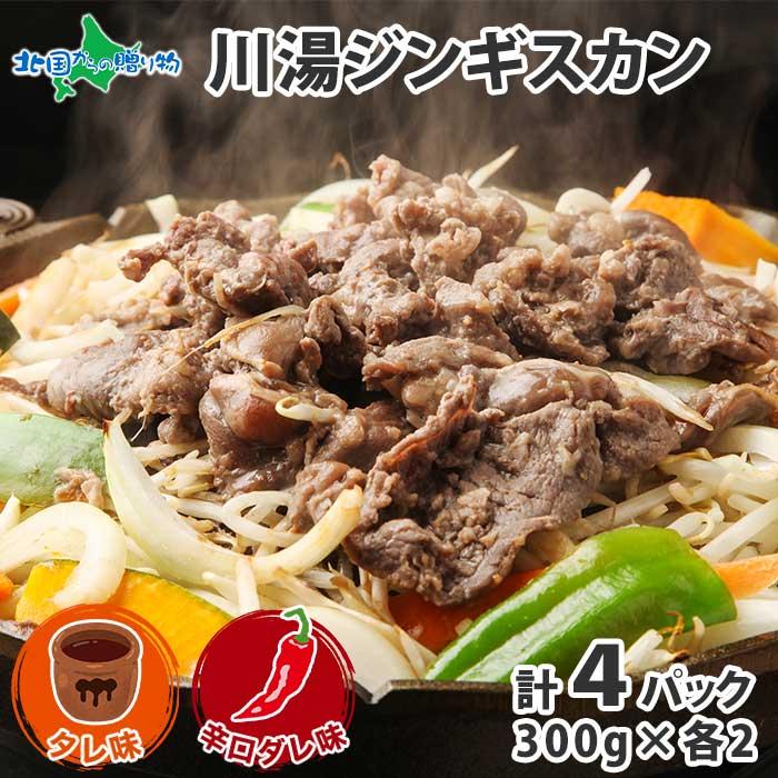 御歳暮 ジンギスカン 食べ比べ タレ 辛口 計1.2kg 北海道 ラム 肉 味付き 羊肉 お取り寄せ グルメ ギフト 食品