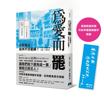 (7/23上市後陸續出貨)為愛而罷：公民做主，反共不分藍綠！（首刷限量附贈：作家李喬親筆題字書籤）