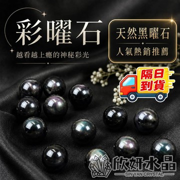 【欣小妞】黑曜石 彩曜石 5A級彩曜石散珠 黑曜石散珠 水晶珠 水晶散珠 天然水晶 散珠