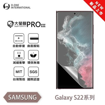 (台灣製)【o-one】 三星 S22 Ultra/S22+/S22 大螢膜PRO三代 螢幕保護貼 全新升級 輕薄抗擊 裸機質感 划痕自動修復