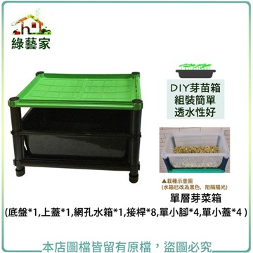 【綠藝家】單層芽菜箱( 底盤*1 上蓋*1 網孔水箱*1 接桿*8 單小腳*4 單小蓋*4 )