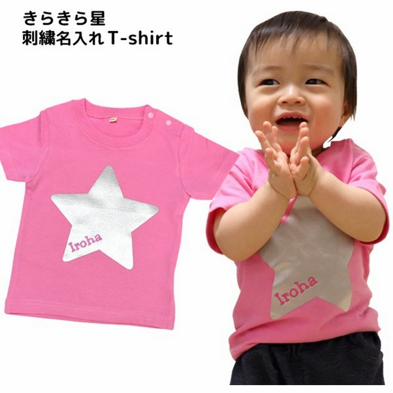 きらきら星 刺繍 名入れ Tシャツ 半袖 ｔシャツ 名前入り ベビー キッズ 子供服 プレゼント 出産祝い ネーム入れ 通販 Lineポイント最大0 5 Get Lineショッピング