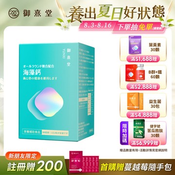 【新朋友首購價】全方位專利複方法國海藻鈣（60顆）（每會員限購1盒、1次）
