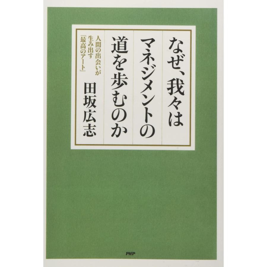 なぜ、我々はマネジメントの道を歩むのか 人間の出会いが生み出す「最高のアート」 田坂広志 本・書籍