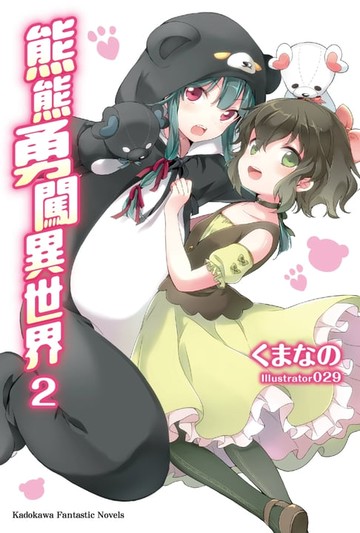 【電子書】熊熊勇闖異世界 (2)