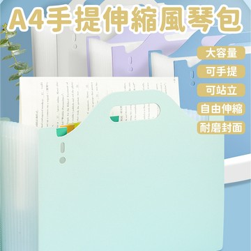 台灣現貨🚚A4手提風琴包  站立文件夾 手提風琴夾 文件夾 A4文件 試卷夾 文件袋 文具用品 辦公用品 風琴包 資料夾