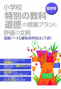 小学校「特別の教科道徳」の授業プランと評価の文例 道徳ノートと通知表所見はこう書く 高学年 渡邉満