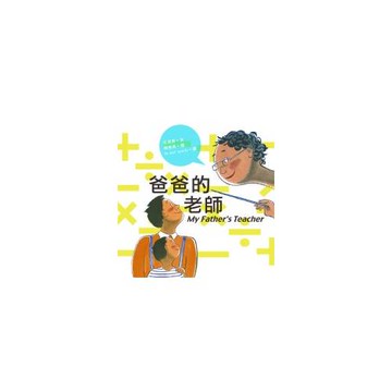 爸爸的老師(二版)