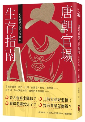 唐朝官場生存指南：21位唐代大詩人求職記[二手書_普通]