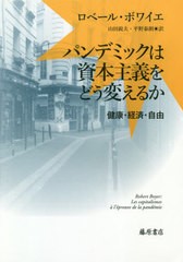 [書籍] パンデミックは資本主義をどう変えるか 健康・経済・自由   原タイトル:LES CAPITALISMES A L’EPREUVE DE LA PANDEMIE ロベール