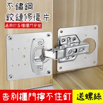 臺灣出貨🔥合頁修復固定板 櫃門鉸鏈修復器 不鏽鋼鉸鍊修復固定片 櫃門合頁板 修補片 鉸鏈修復板 櫃子修復神器EPK7
