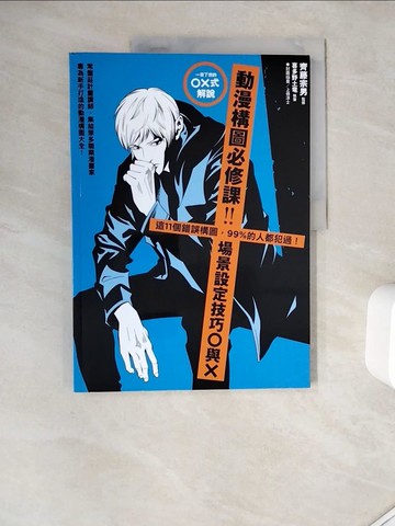 【書寶二手書T9／藝術_ZUZ】動漫構圖必修課：場景設定技巧Ｏ與Ｘ_齋藤宗夫、北野透龍、曹宏龍