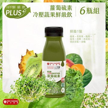 【Day Juice果日飲】蘿蔔硫素冷壓蔬果鮮級飲6瓶組 ( 鮮級1號*6瓶 )