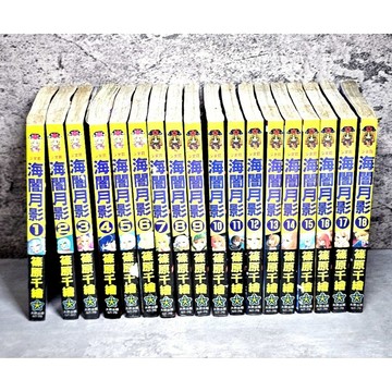 ➤〔特價出清〕絕版 全新未拆封➤全套 筱原千繪《海闇月影》第1～18集 大然 漫畫