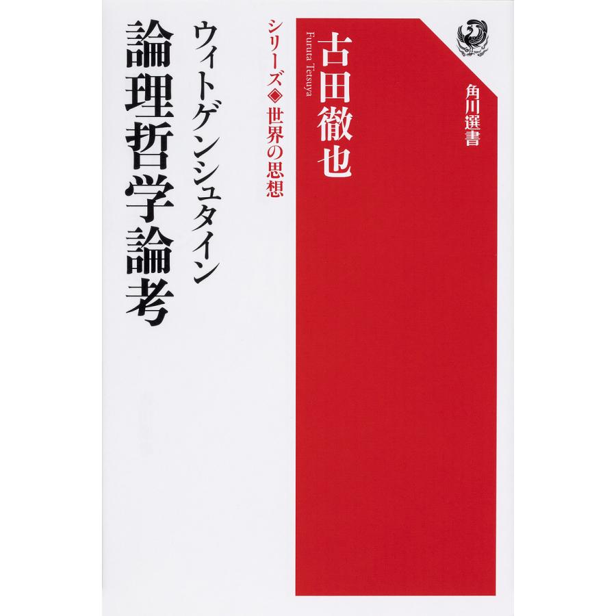 ウィトゲンシュタイン 論理哲学論考 シリーズ世界の思想