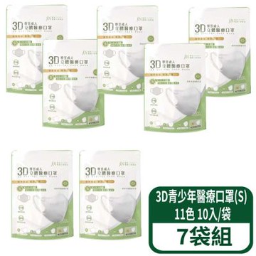 【郡昱】3D立體青少年醫療口罩(S) 10入/袋 7袋組