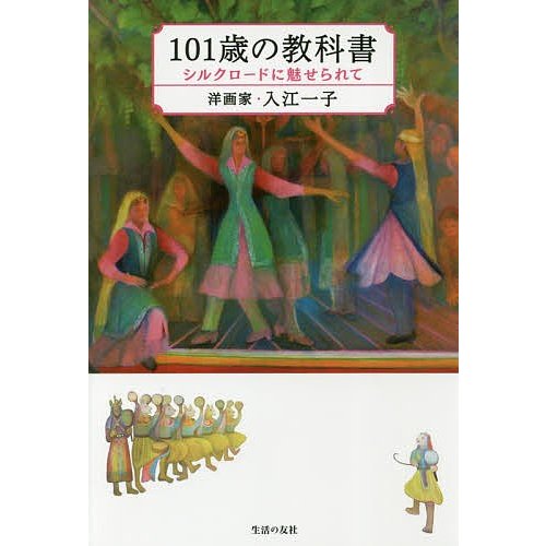 101歳の教科書 シルクロードに魅せられて 入江一子