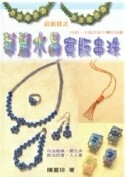華麗水晶寬版串珠[二手書_良好]