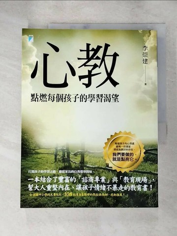 【書寶二手書T1／親子_JWB】心教-點燃每個孩子的學習渴望_李崇建