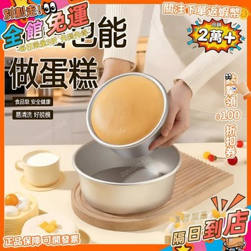 星選⭐圓形戚風蛋糕活底模具食品級家用烘焙工具8寸6寸陽極鋁合金/磨具